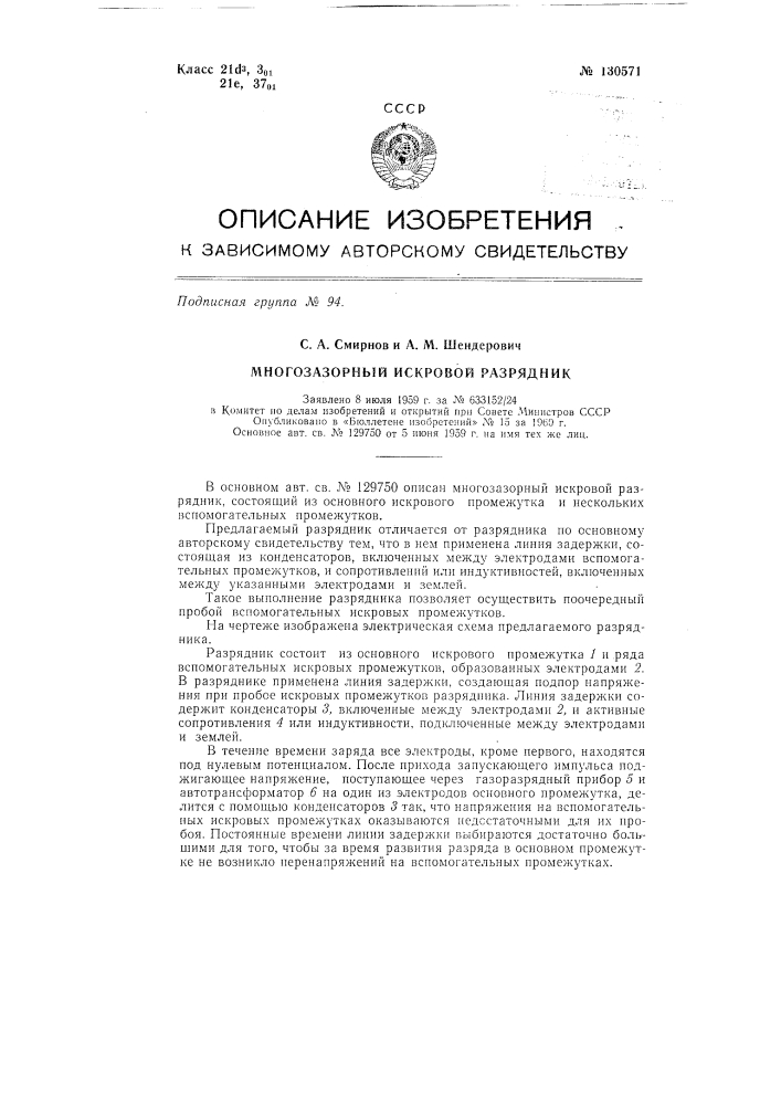 Многозазорный искровой разрядник (патент 130571)