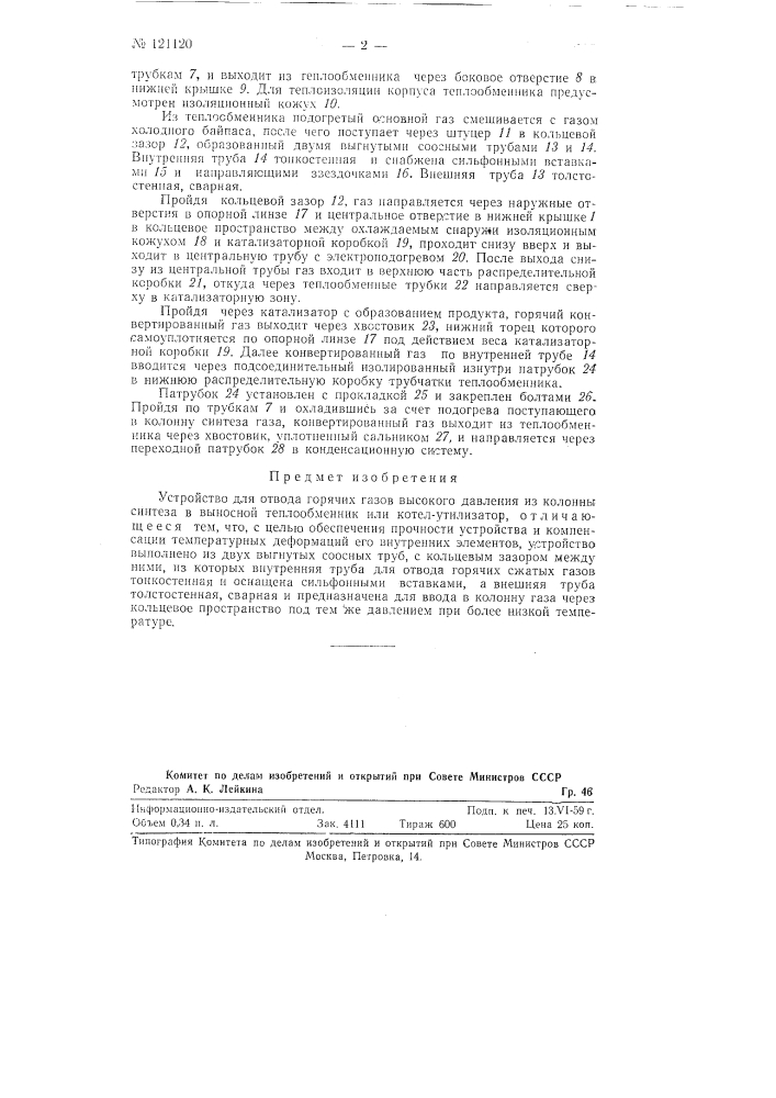 Устройство для отвода горячих газов высокого давления из колонны синтеза (патент 121120)