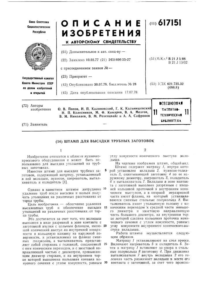 Штамп для высадки трубных заготовок (патент 617151)