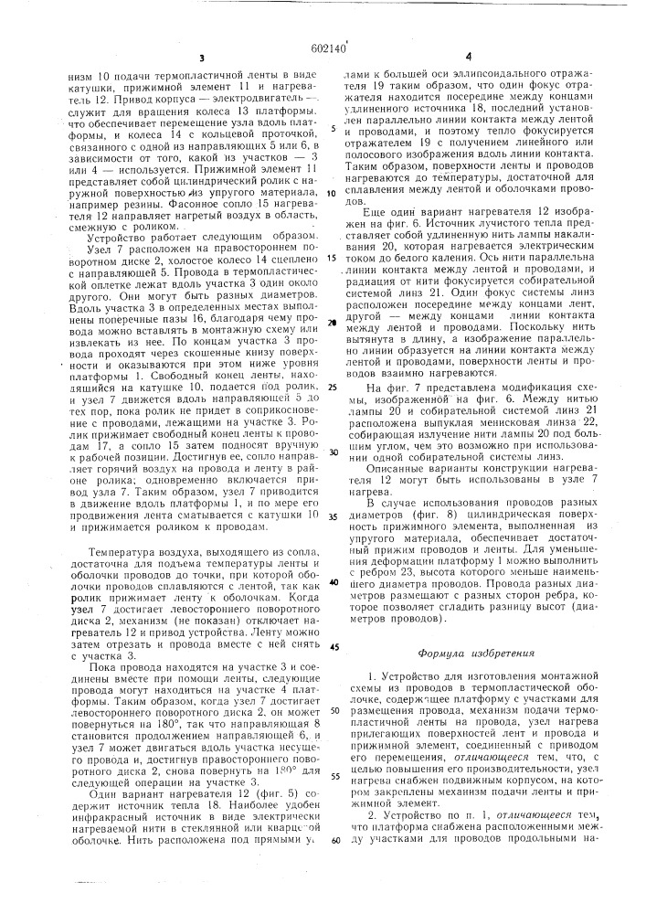 Устройство для изготовления монтажной схемы из проводов в термопластичной оболочке (патент 602140)