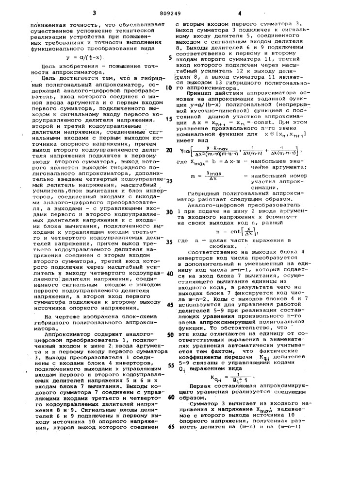 Гибридный полигональныйаппроксиматор (патент 809249)