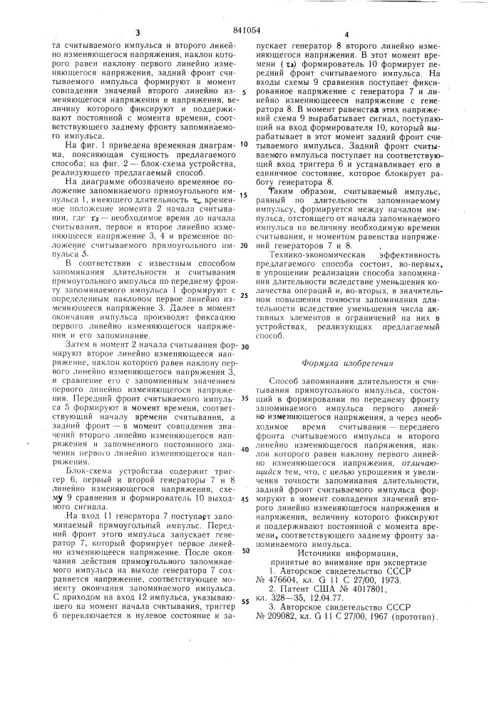 Способ запоминания длительностии считывания прямоугольного импульса (патент 841054)