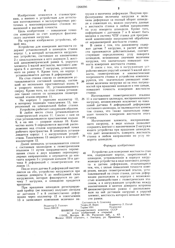 Устройство для измерения жесткости станков (патент 1268296)