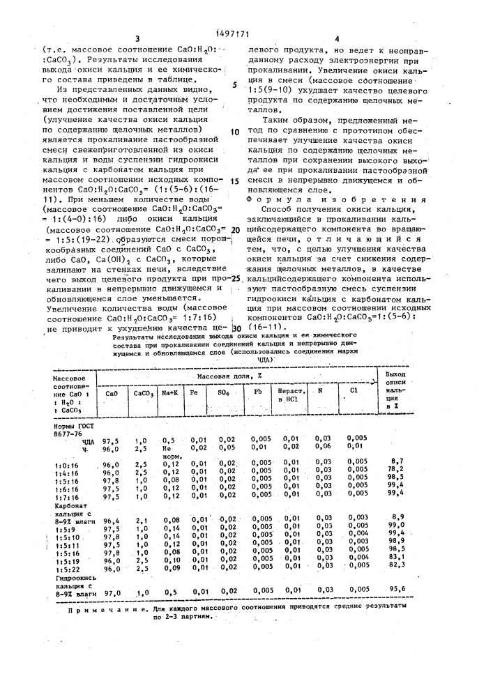 Способ получения окиси кальция (патент 1497171)