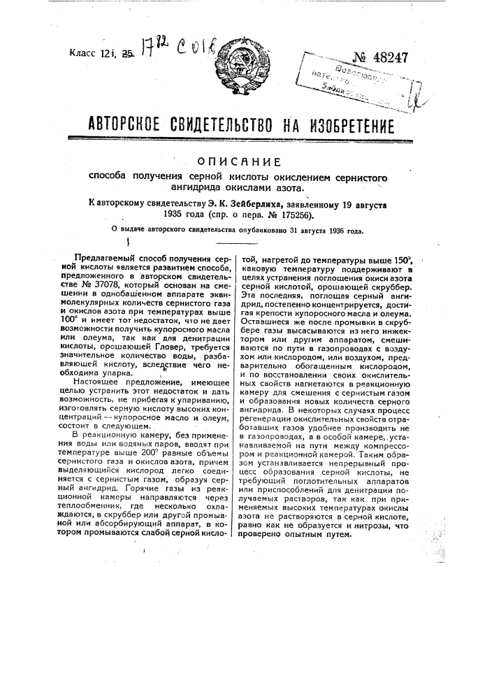 Способ получения серной кислоты окислением сернистого ангидрида окислами азота (патент 48247)