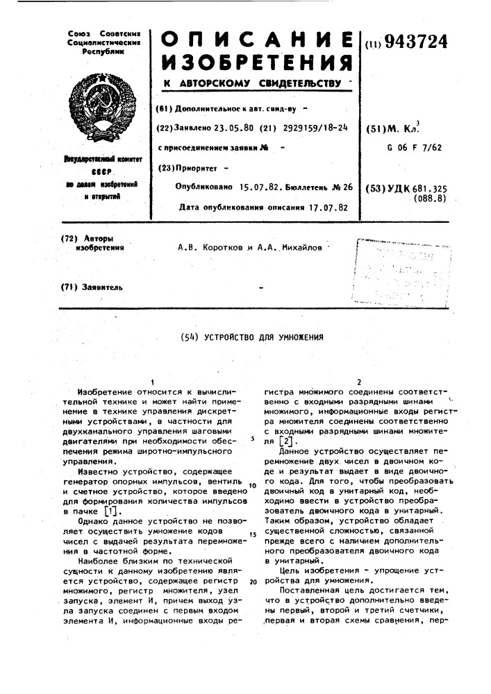 Устройство для умножения (патент 943724)