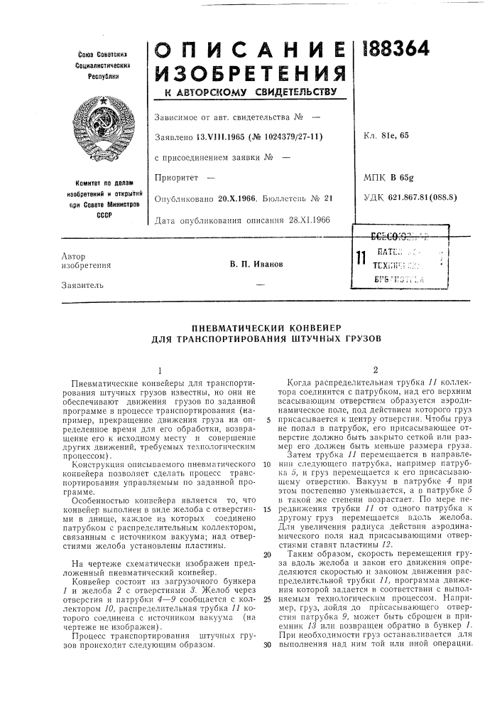 Пневматический конвейер для транспортирования штучных грузов (патент 188364)