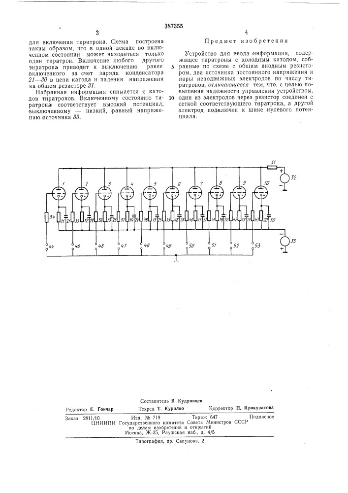Устройство для ввода информации (патент 387355)