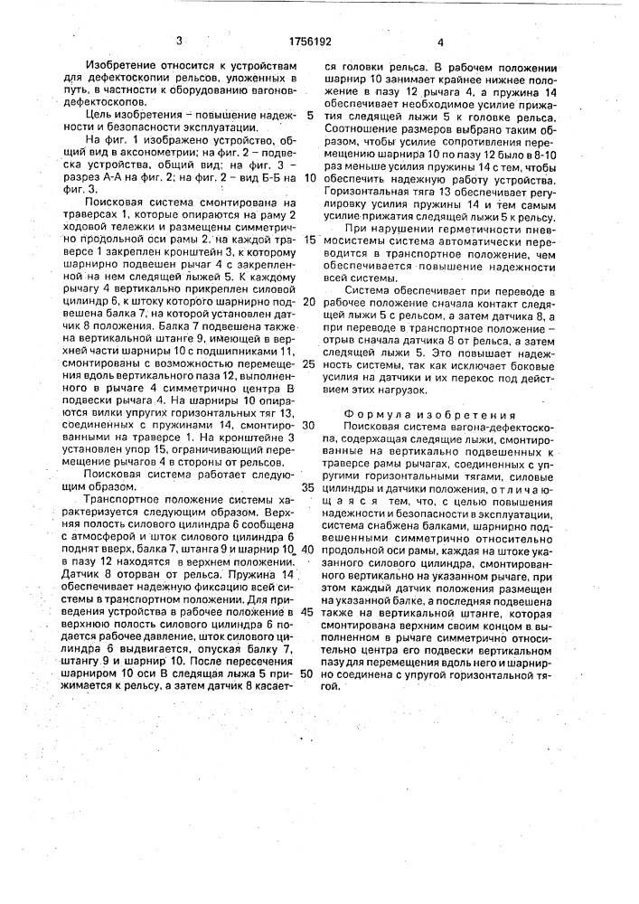 Поисковая система вагона-дефектоскопа (патент 1756192)