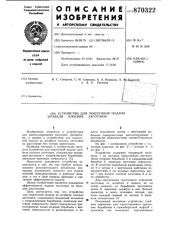 Устройство для поштучной подачи из штабеля плоских заготовок (патент 870322)