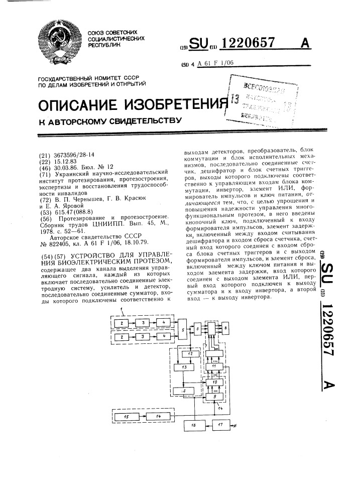 Устройство для управления биоэлектрическим протезом (патент 1220657)