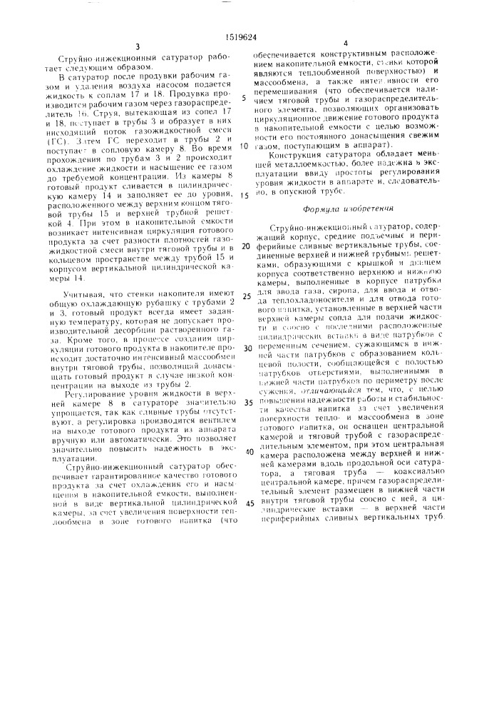 Струйно-инжекционный сатуратор (патент 1519624)