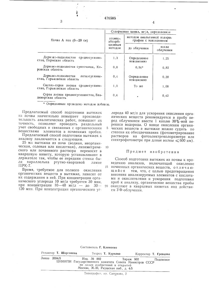 Способ подготовки вытяжек из почвы (патент 476505)