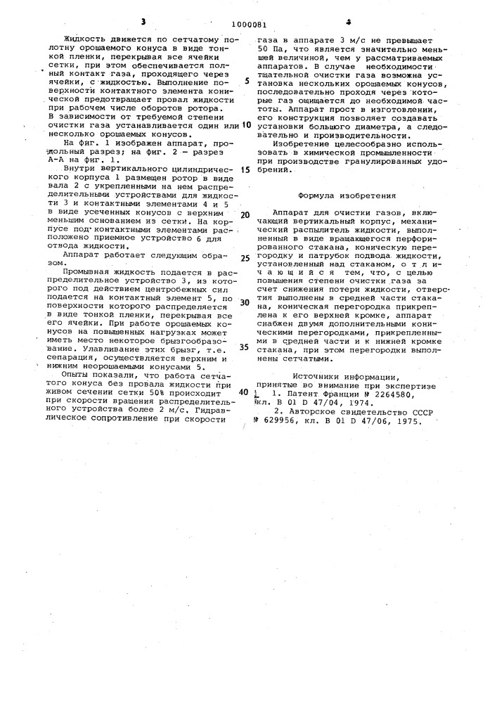 Аппарат для очистки газов (патент 1000081)