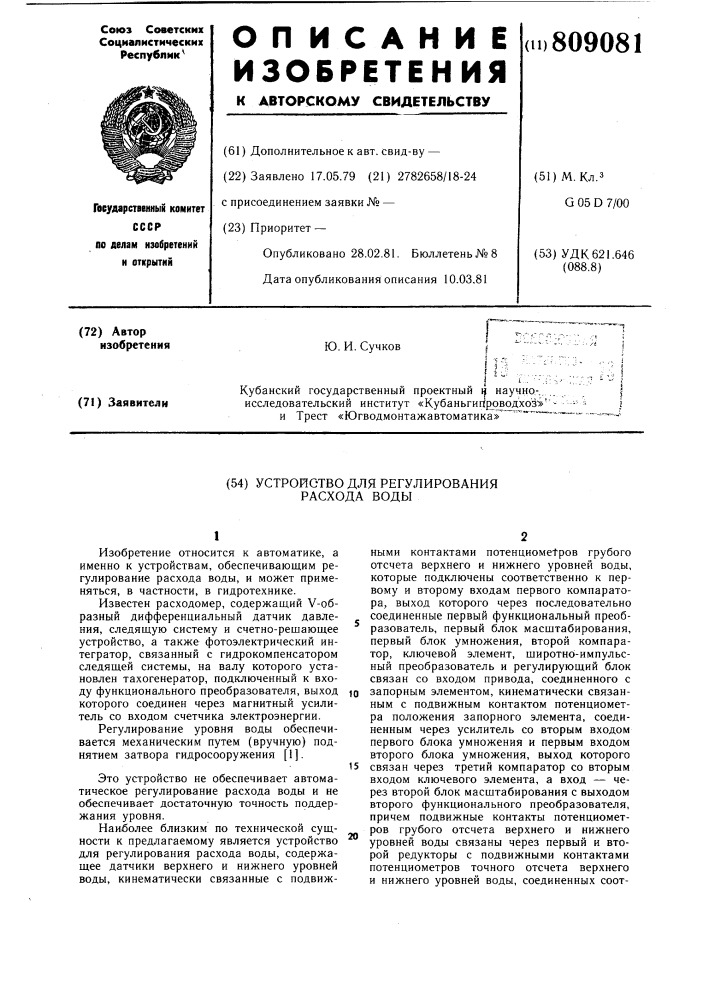 Устройство для регулирования расходаводы (патент 809081)