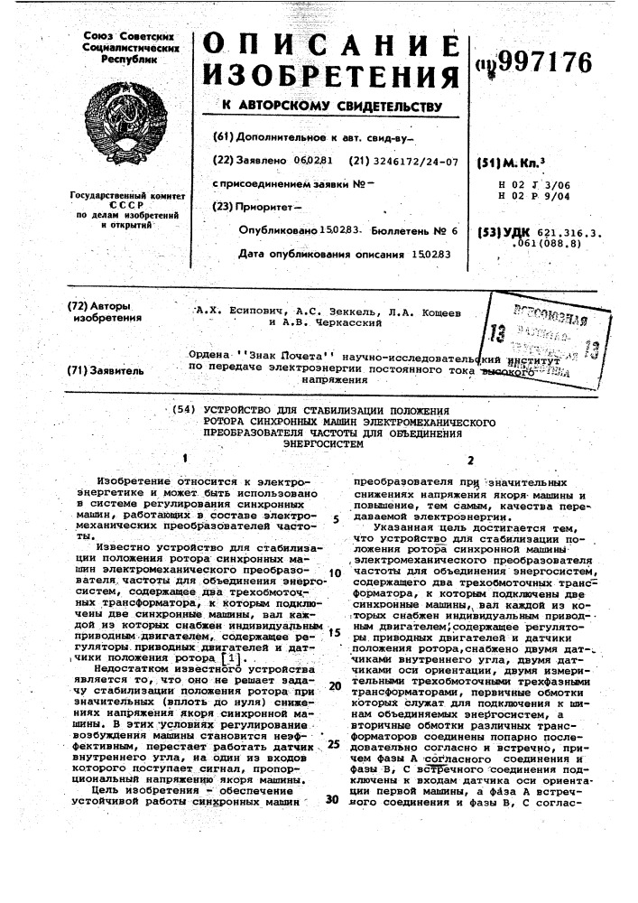 Устройство для стабилизации положения ротора синхронных машин электромеханического преобразователя частоты для объединения энергосистем (патент 997176)