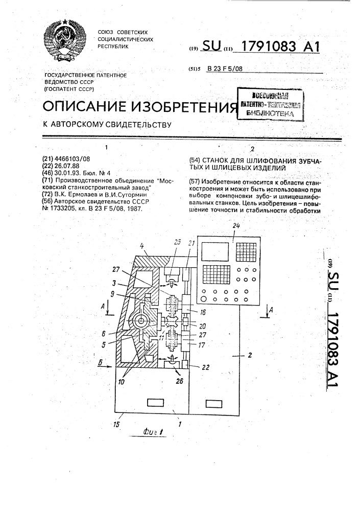 Станок для шлифования зубчатых и шлицевых изделий (патент 1791083)