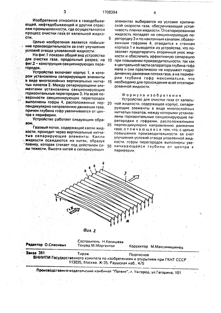 Устройство для очистки газа от капельной жидкости (патент 1708394)