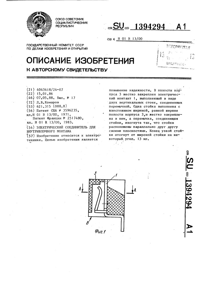 Электрический соединитель для внутриблочного монтажа (патент 1394294)