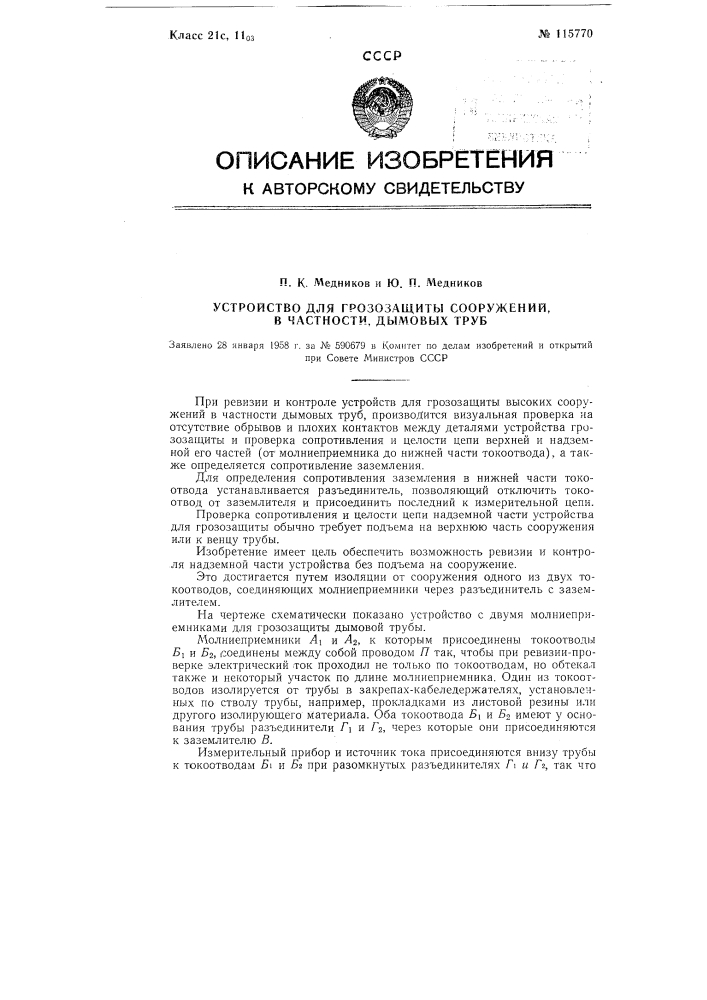 Устройство для грозозащиты сооружений, в частности дымовых труб (патент 115770)