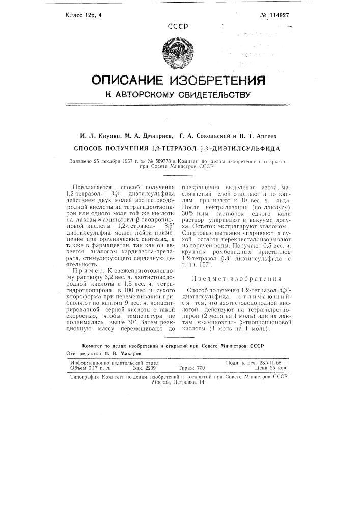 Способ получения 1,2-тетразол-бета,бета'ди-этилсульфида (патент 114927)