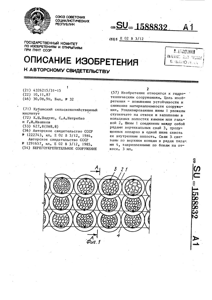 Берегоукрепительное сооружение (патент 1588832)