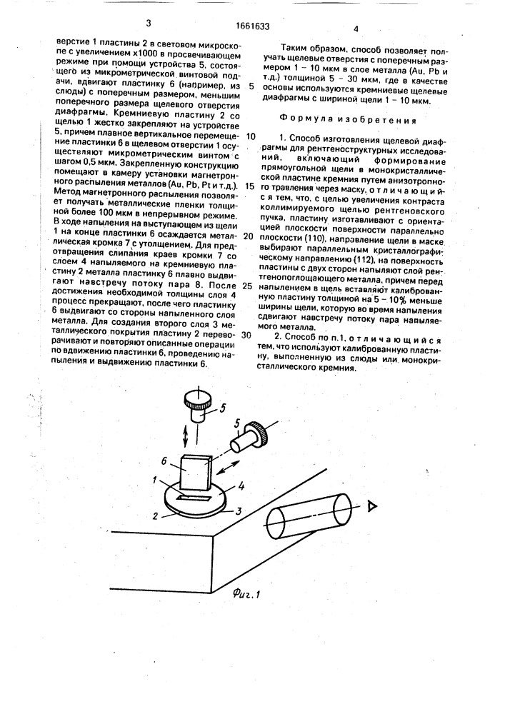 Способ изготовления щелевой диафрагмы для рентгеноструктурных исследований (патент 1661633)