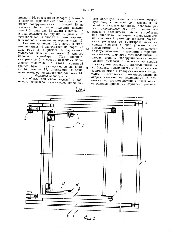 Устройство для съема изделий с подвесного конвейера (патент 1539147)