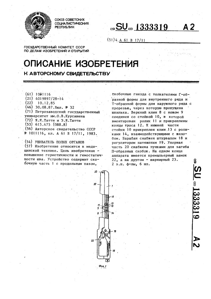 Ушиватель полых органов (патент 1333319)