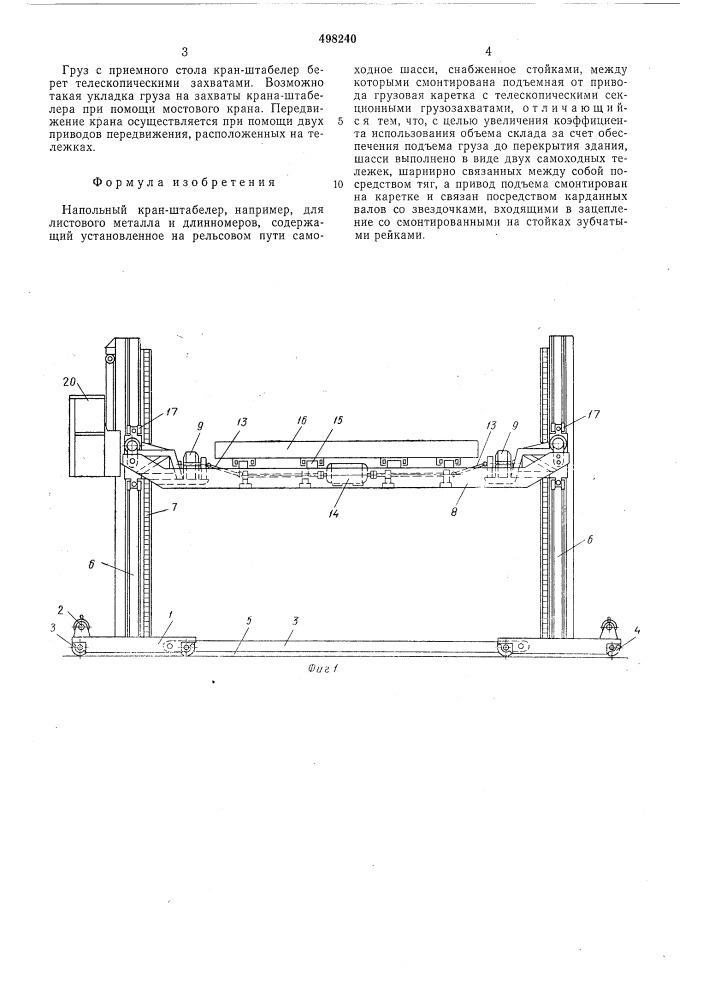 Напольный кран-штабелер (патент 498240)