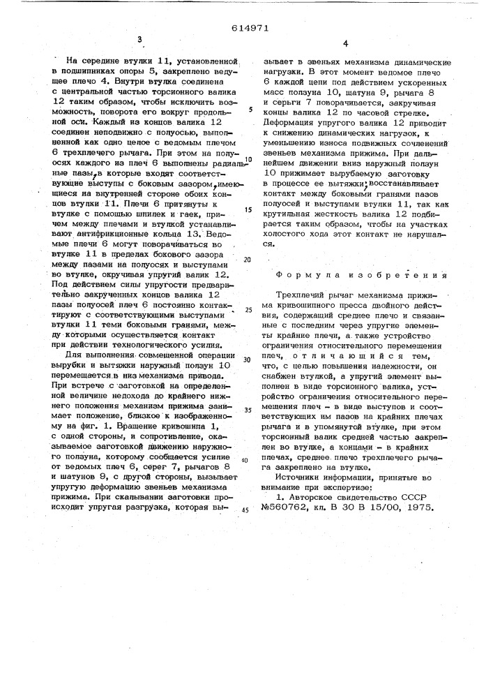 Трехплечий рычаг механизма прижима кривошипного пресса двойного действия (патент 614971)