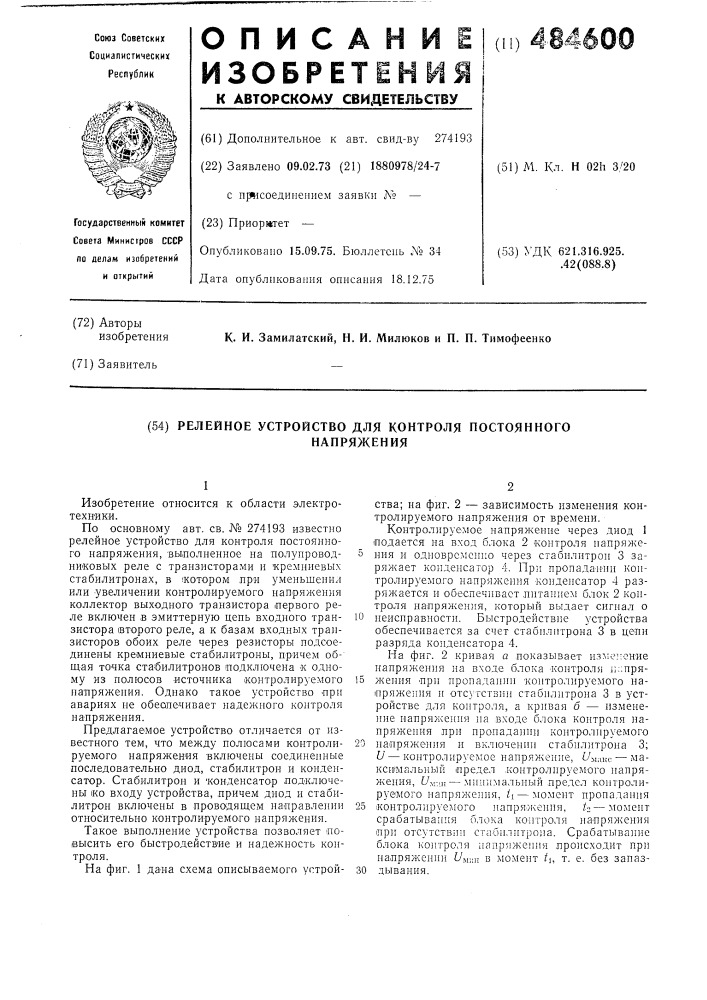 Релейное устройство для контроля постоянного напряжения (патент 484600)