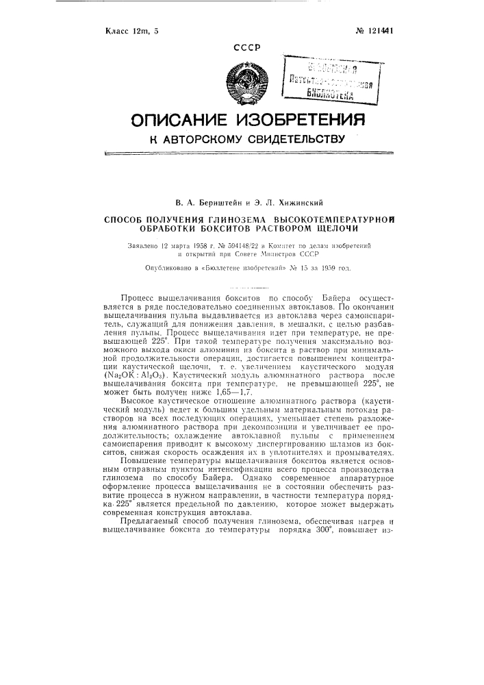 Способ получения глинозема высокотемпературной обработкой бокситов раствором щелочи (патент 121441)