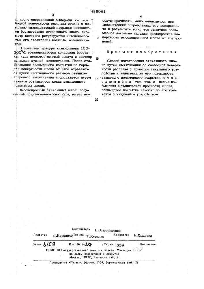 Способ изготовления стеклянного шпона (патент 485081)
