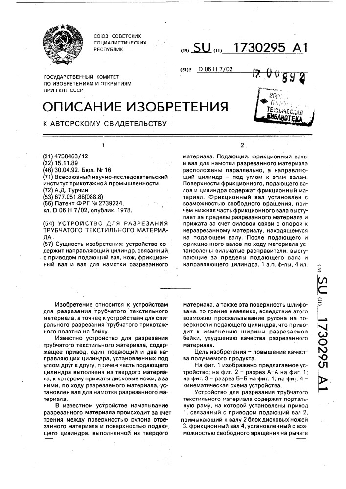 Устройство для разрезания трубчатого текстильного материала (патент 1730295)