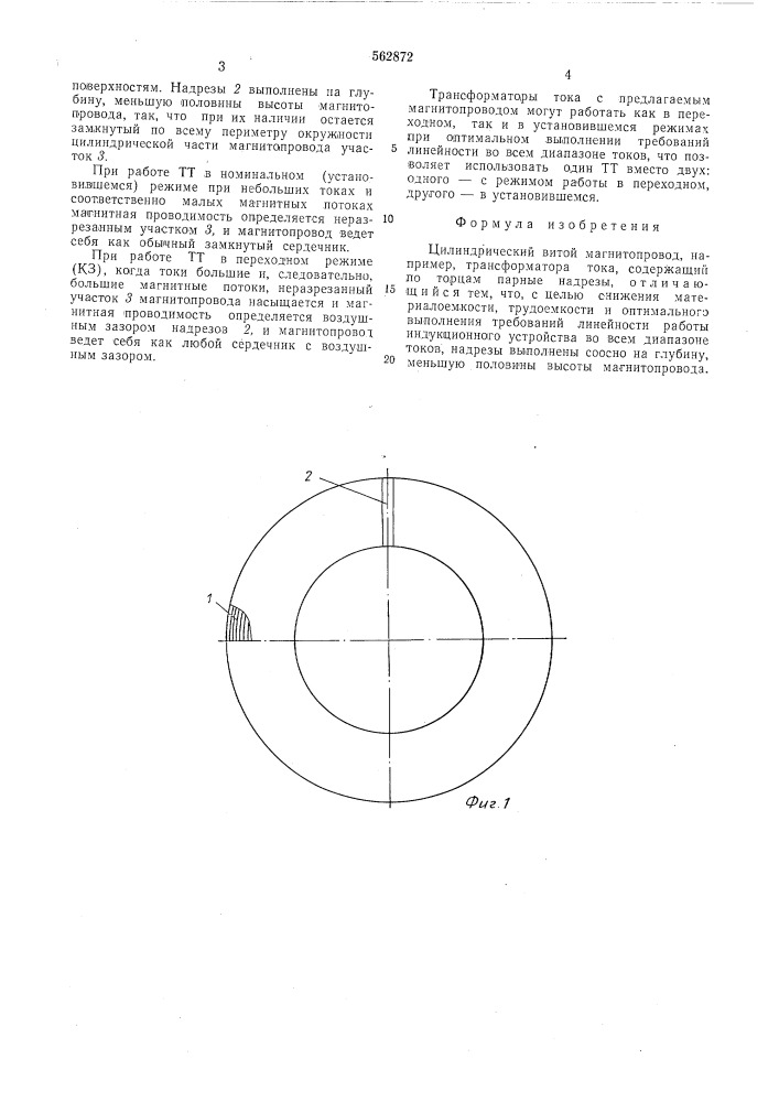 Цилиндрический виток магнитопровод (патент 562872)