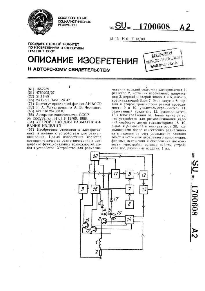 Устройство для размагничивания изделий (патент 1700608)