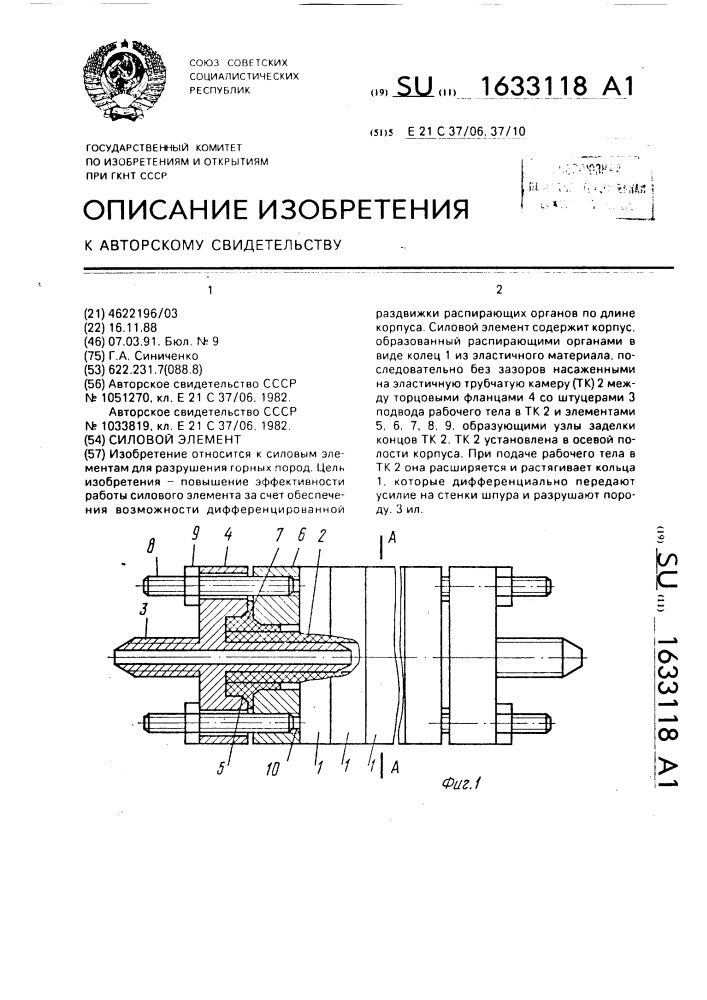 Силовой элемент (патент 1633118)