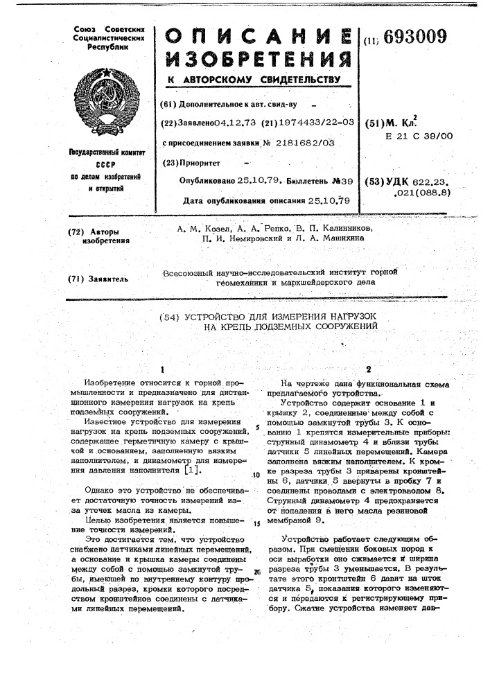 Устройство для измерения нагрузок на крепь подземных сооружений (патент 693009)