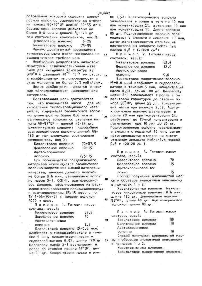 Волокнистая масса для изготовления теплоизоляционного материала (патент 903442)