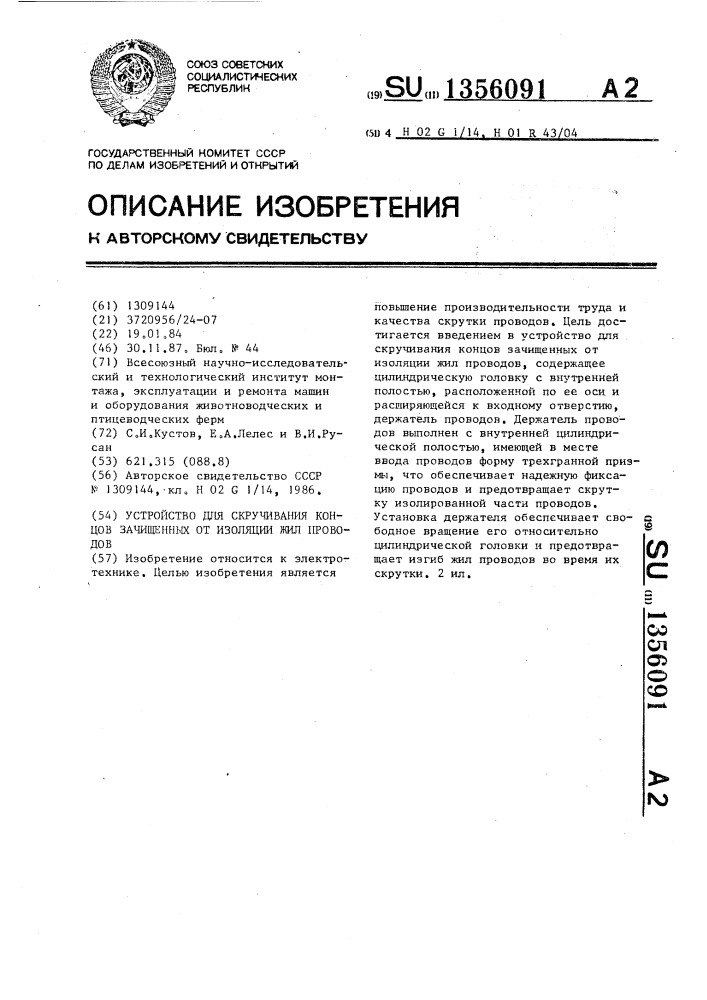 Устройство для скручивания концов зачищенных от изоляции жил проводов (патент 1356091)