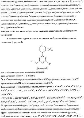 Производные морфолинопиримидина, полезные для лечения пролиферативных нарушений (патент 2440349)