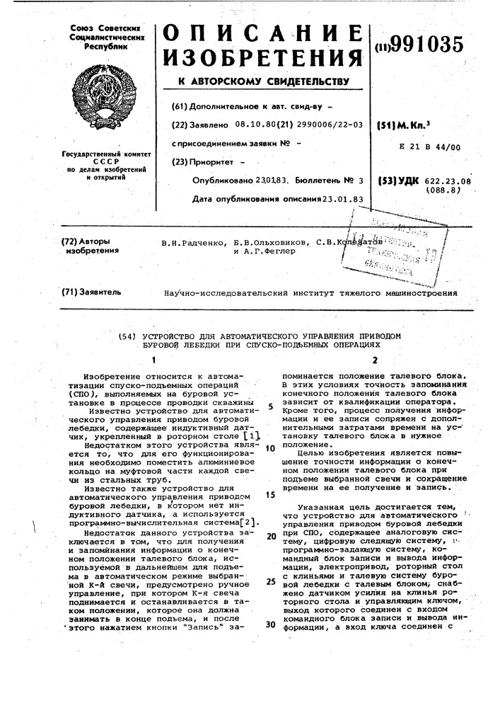 Устройство для автоматического управления приводом буровой лебедки при спуско-подъемных операциях (патент 991035)