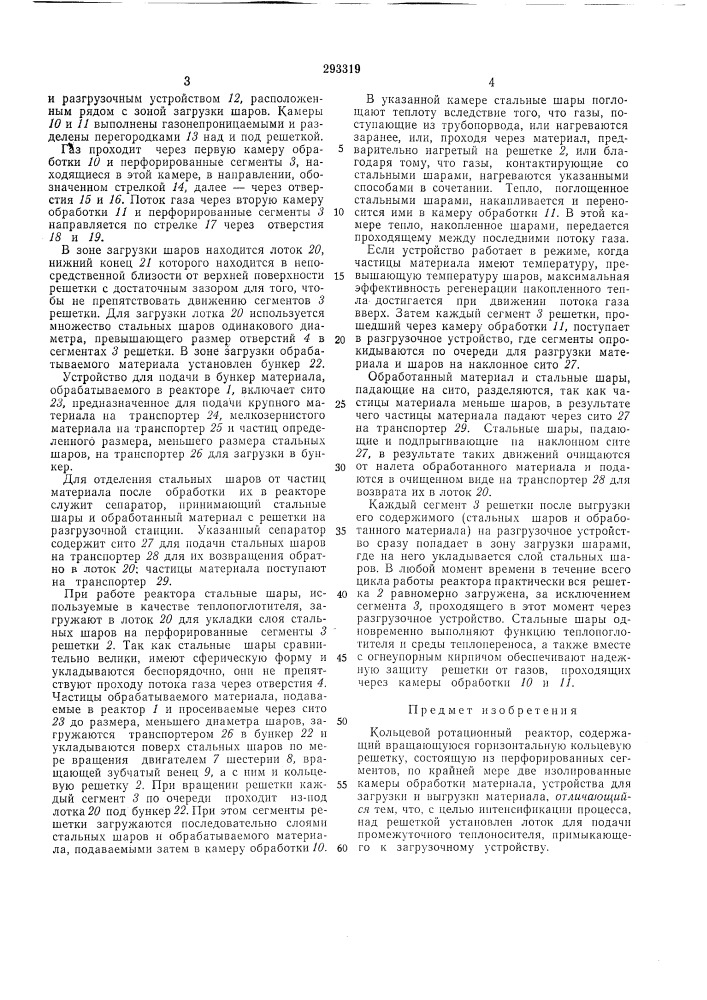 Кольцевой ротационный реактор (патент 293319)