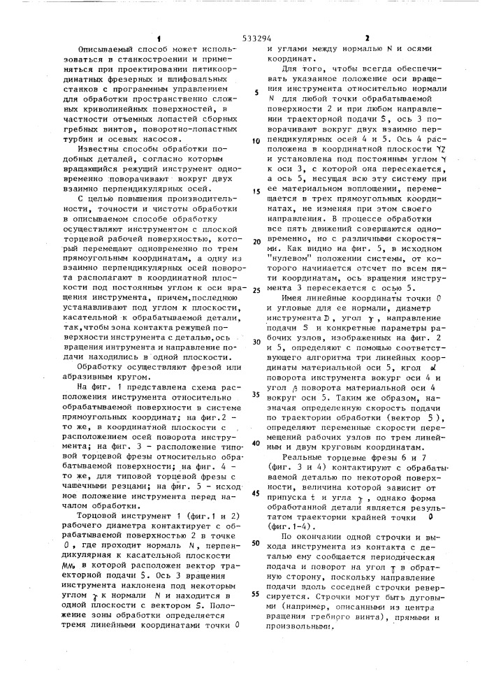 Способ пятикоординатной механической обработки пространственно-сложных криволинейных поверхностей (патент 533294)