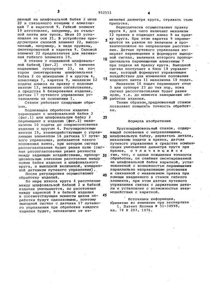 Круглошлифовальный станок (патент 952551)