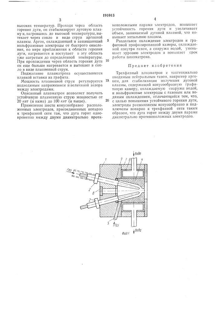 Трехфазный плазматрон (патент 191013)