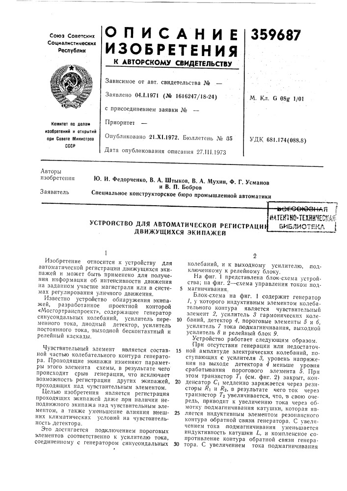 Устройство для автоматической регистрацир движущихся экипажейй/^ (патент 359687)