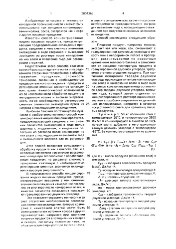 Способ концентрирования жидких пищевых продуктов (патент 2001362)