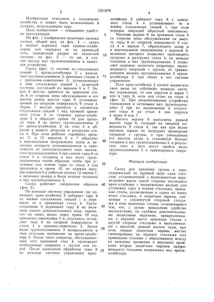 Склад для хранения грузов в таре (патент 1521679)